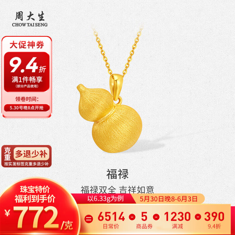 周大生 黃金吊墜福祿足金花絲葫蘆掛墜多退少補(bǔ) 約6.33g（不含項(xiàng)鏈） 4888.16元