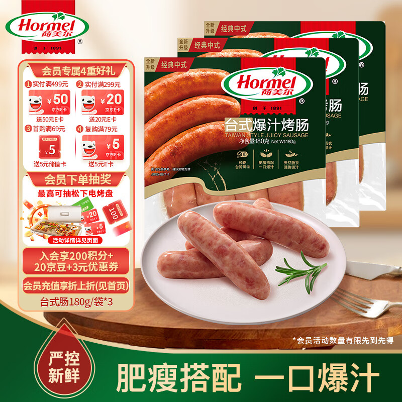 荷美尔 经典台式爆汁烤肠180g/袋x3 冷藏熟食火腿肠热狗烧烤食材 19.1元（需买3件，需用券）