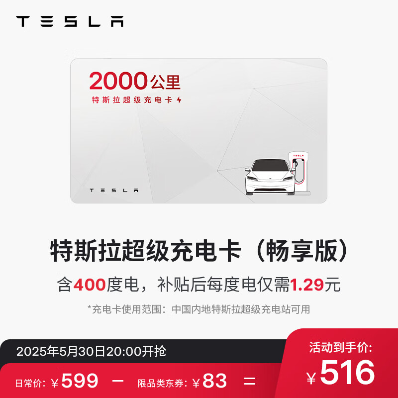 特斯拉 TESLA 超級充電卡暢享版（正確提交VIN碼后48小時內(nèi)充值到賬） 特斯拉超級充電卡（內(nèi)含400度電） 券后516元
