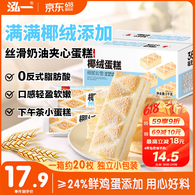 泓一 椰蓉蛋糕1000g 營養(yǎng)早餐餅干蛋糕點心休閑零食代餐即食飽腹下午茶 5.71元