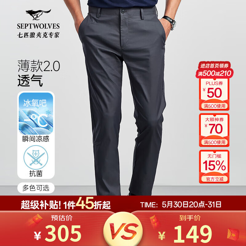 七匹狼 特惠！冰感天絲抗菌彈力長褲（含桑蠶絲）多款可選 券后103.25元