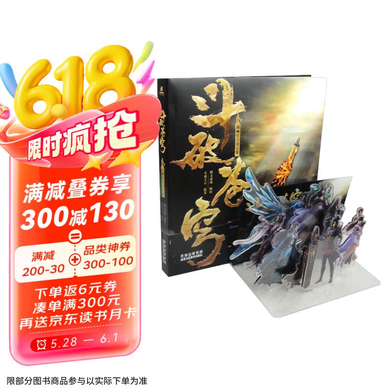 斗破蒼穹動(dòng)畫(huà)官方設(shè)定集 86.3元