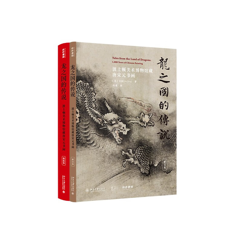 龙之国的传说：波士顿美术博物馆藏唐宋元书画 248元