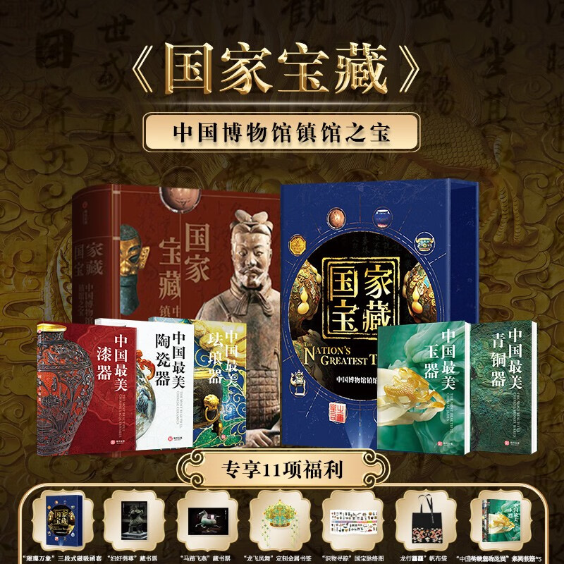 《国家宝藏：中国博物馆镇馆之宝》（礼盒版） 299元