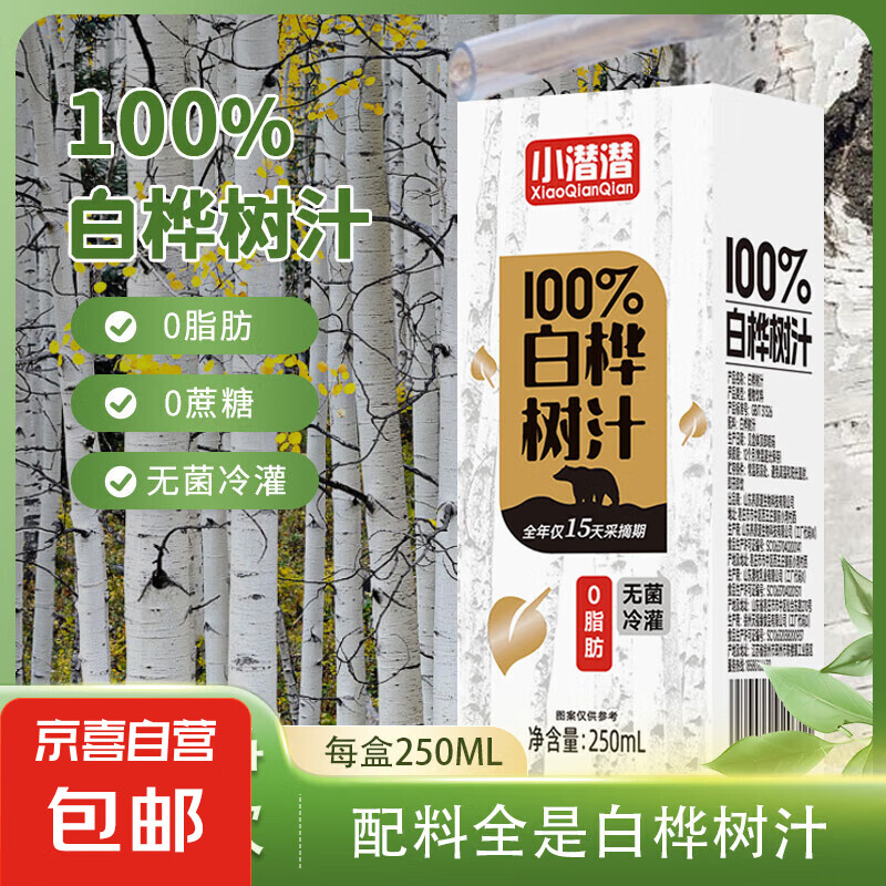 網(wǎng)紅 白樺樹(shù)汁 250ml*10盒 零蔗糖零添加天然植物飲料 4.94元