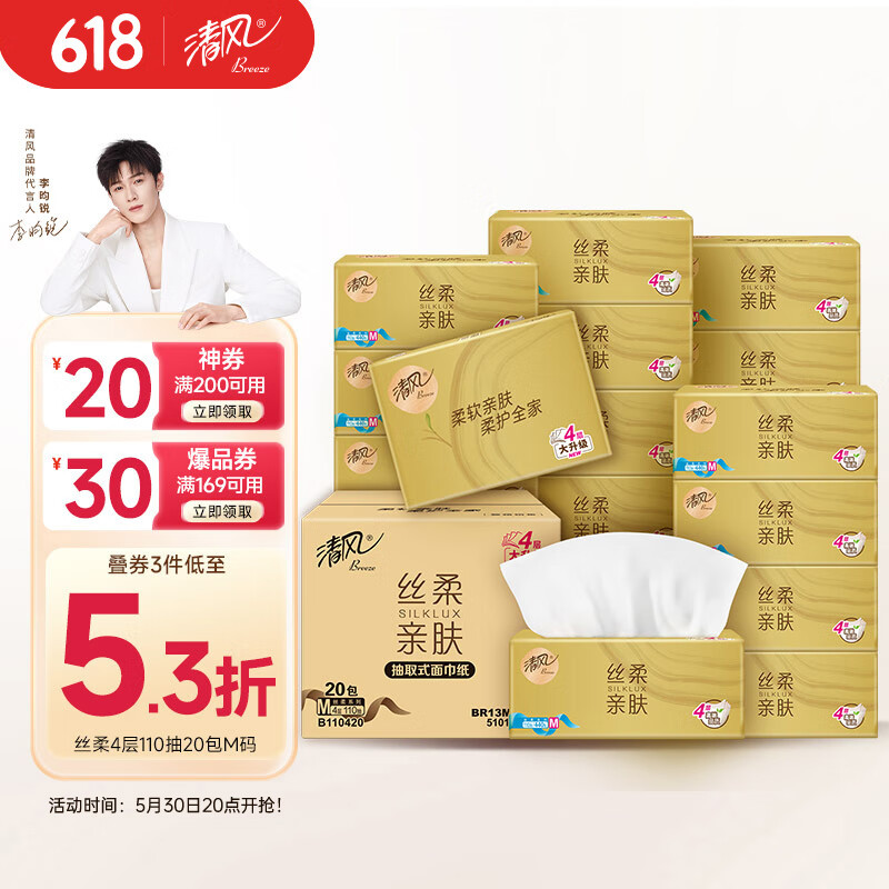 清風(fēng) 絲柔系列 抽紙 4層110抽20包(M碼) 26.27元（需買3件，需用券）