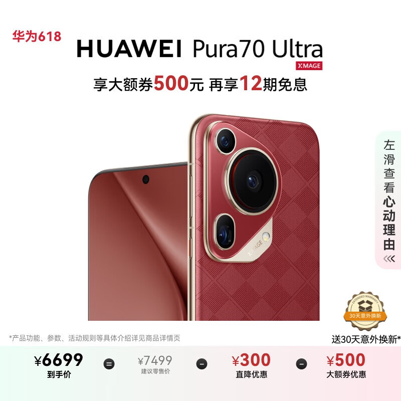 華為 HUAWEI Pura 70 Ultra 手機 12GB+512GB 瑞紅 券后6199元