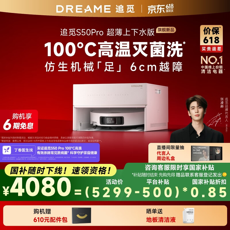 追覓 dreame S50 Pro 掃拖一體機(jī) 超薄版 券后3599元