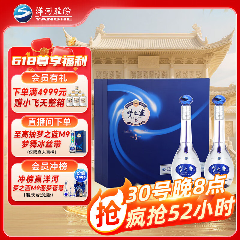洋河 梦之蓝M3 45%vol 绵柔浓香型白酒 500ml*2瓶 礼盒装 券后538元