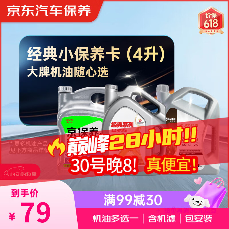限移動端、京東百億補貼：美孚 京東甄選 經(jīng)典全合成汽機油小保養(yǎng)4L國產(chǎn)機油 多選一 京東養(yǎng)車 券后79元