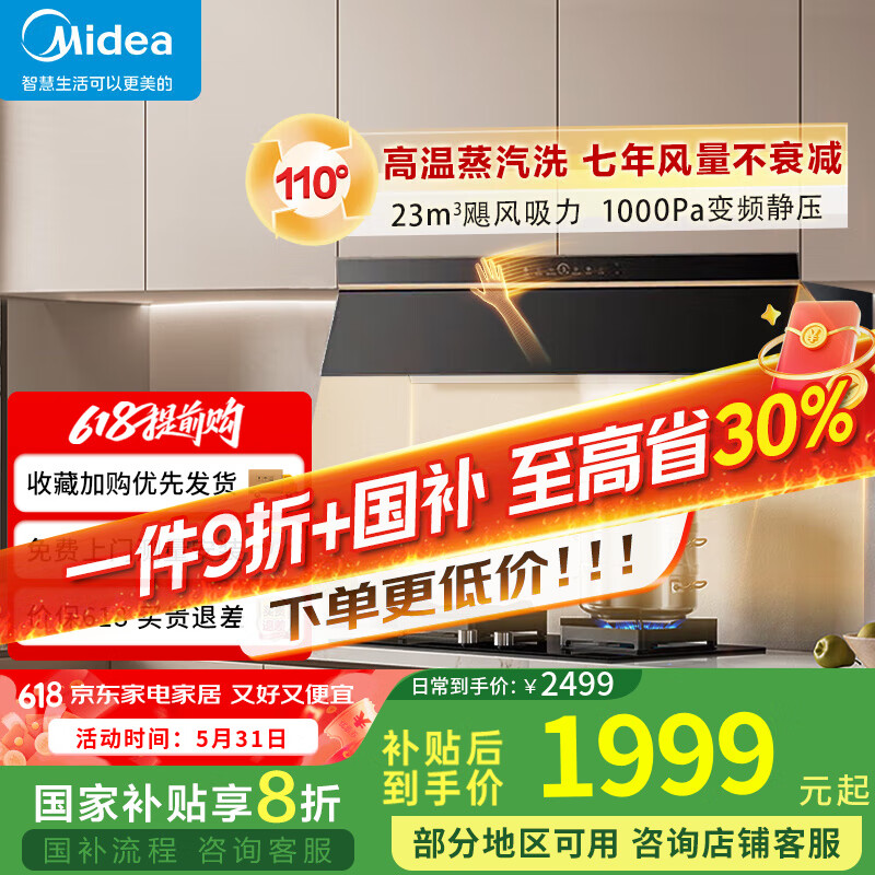 美的 抽吸油烟机25顶侧一体欧式自清洁烟灶联动 1199.28元