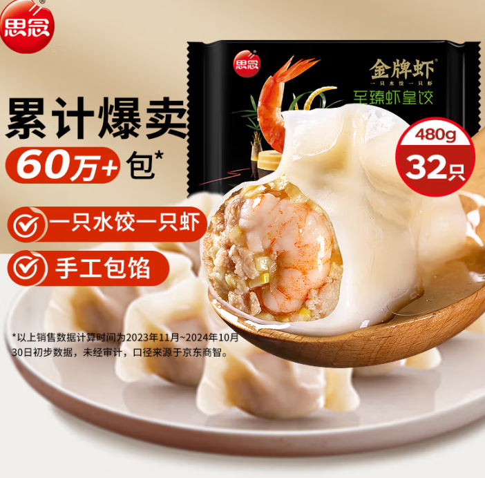 整蝦入餡！思念 金牌蝦 至臻蝦皇餃 480g/32只 ￥14.75