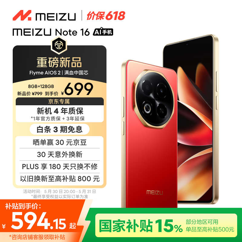 魅族 MEIZU Note 16 5G手機(jī) 8GB+128GB 赤子紅 券后587.36元