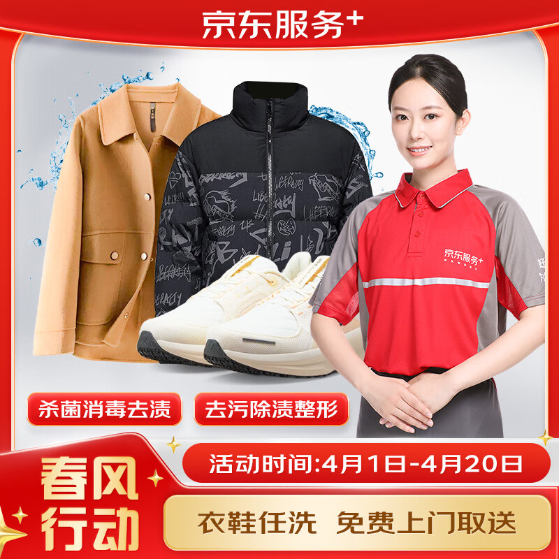 京東洗衣服務 上門取送 衣鞋任洗 4件 券后78元