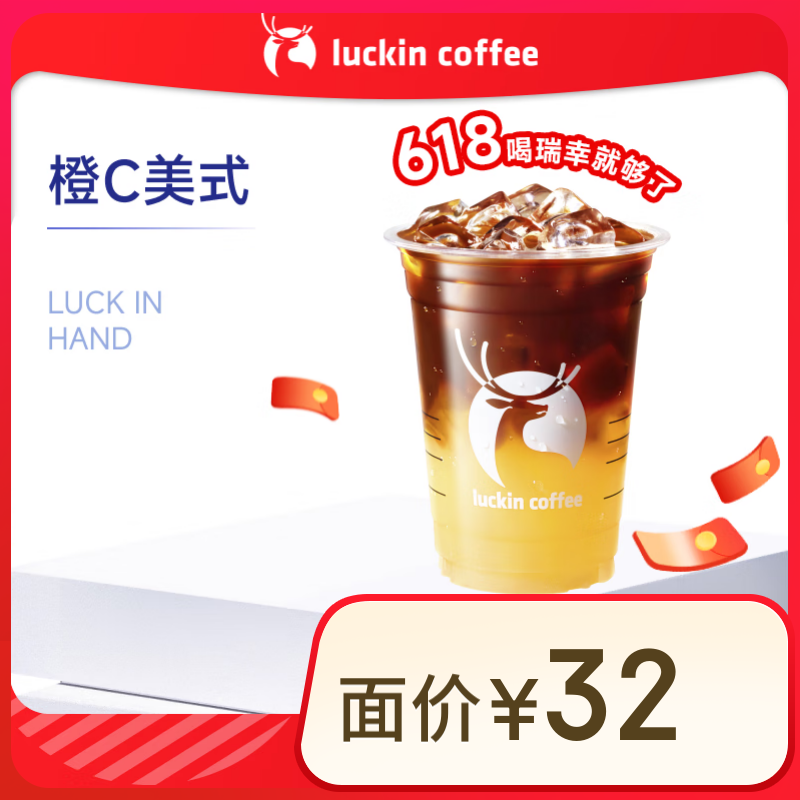 瑞幸咖啡 橙C美式 大杯 5.9元