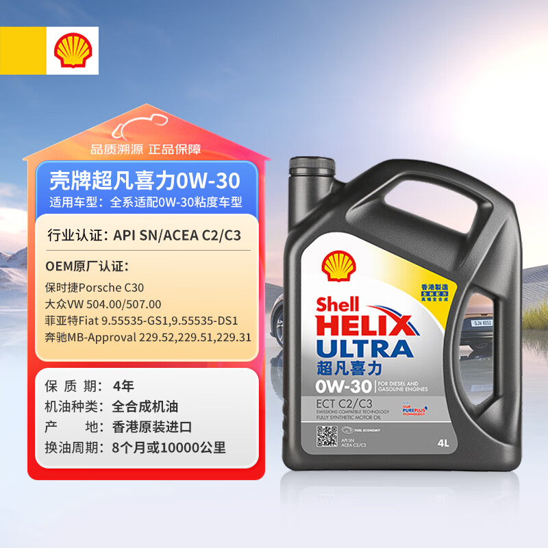 殼牌 Helix Ultra系列 超凡灰喜力 0W-30 SN級(jí) 全合成機(jī)油 4L 122.61元