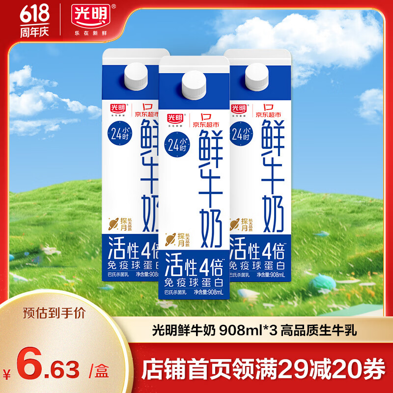 光明 鮮牛奶908ml*3 券后14.5元