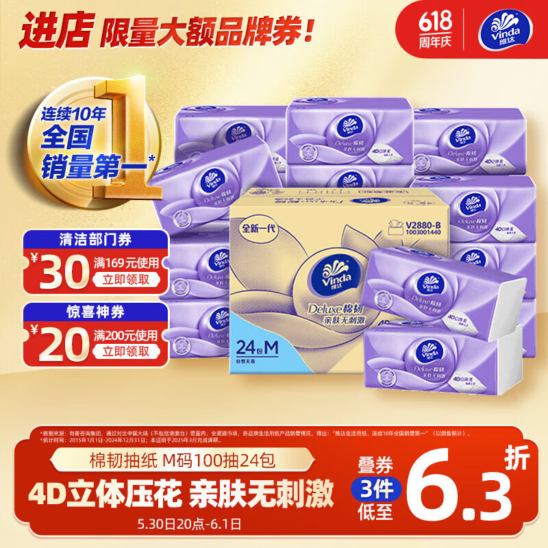 维达 棉韧系列 抽纸 3层100抽24包(M码) 29.11元