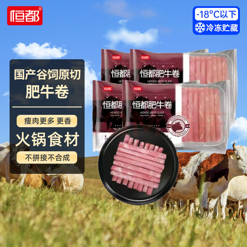 恒都 国产精选牛肉卷 500g*4袋 券后86.97元