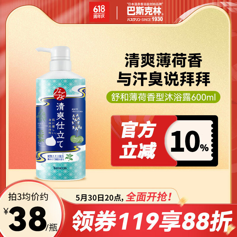 Bathclin 巴斯克林 舒和草本沐浴露 清爽薄荷香型 600ml 21.61元