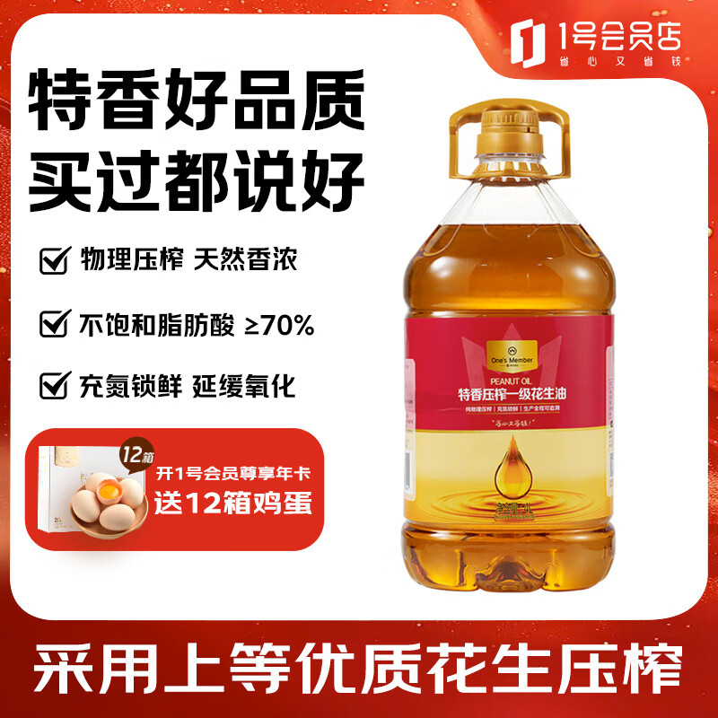 1號(hào)會(huì)員店 One\'s Member 特香壓榨一級(jí)花生油4L 49.9元