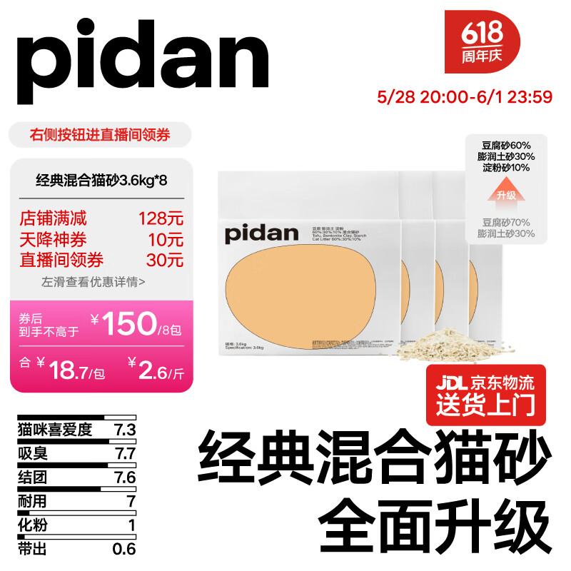 pidan 經(jīng)典混合貓砂 豆腐膨潤土混合 3.6kg款8包裝 券后112.3元