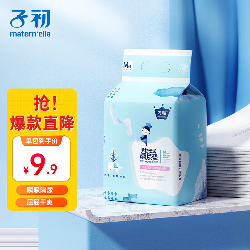子初 嬰兒隔尿墊 20片 4.95元