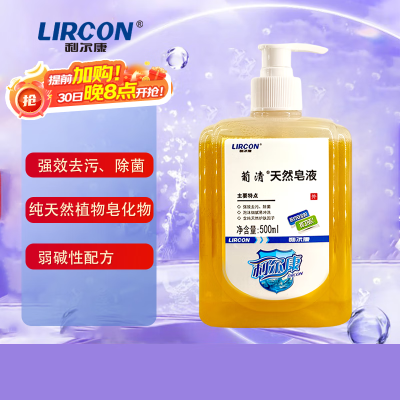 利爾康 LIRCON 葡清天然皂液無(wú)磷去污抑菌洗手液不假滑易沖500ml*1瓶 3.48元