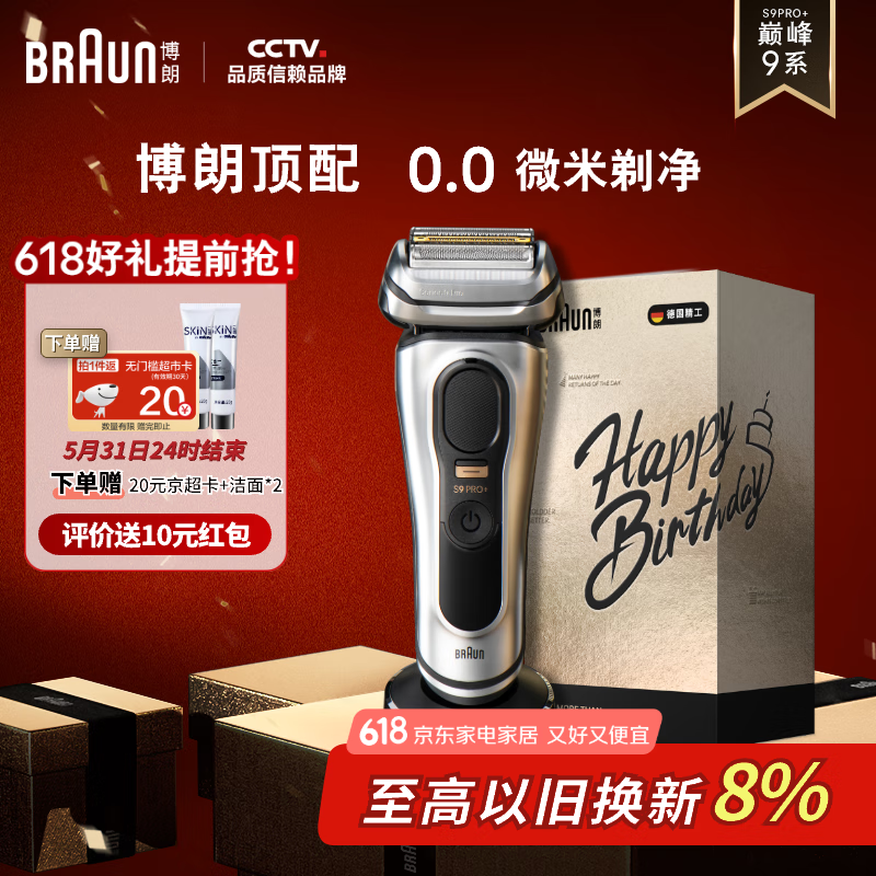 限移動(dòng)端、京東百億補(bǔ)貼：BRAUN 博朗 巔峰9系Pro+9617禮盒款電動(dòng)剃須刀整機(jī)德國(guó)往復(fù)式剃須刀刮胡刀男士 男 1080.32元