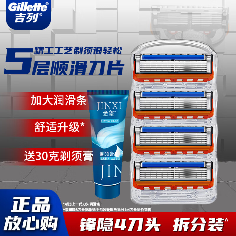 吉列 剃须刀锋隐5刀片（简装4刀头） 券后55.8元