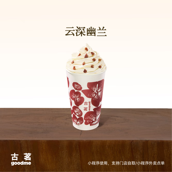 外卖 古茗 云深幽兰(中)  5元