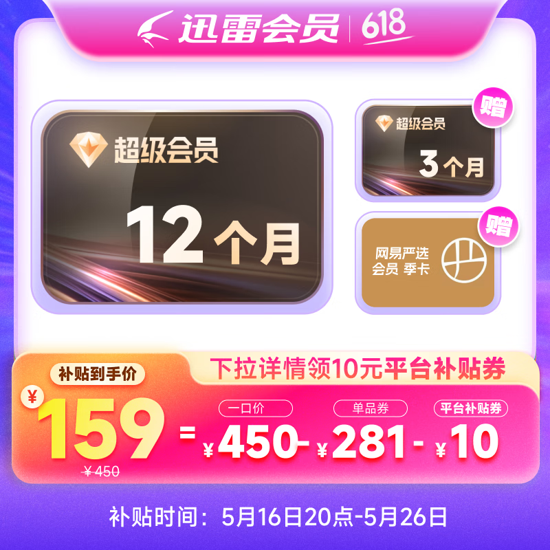 迅雷 超級(jí)會(huì)員15月卡+網(wǎng)易嚴(yán)選季卡 券后159元