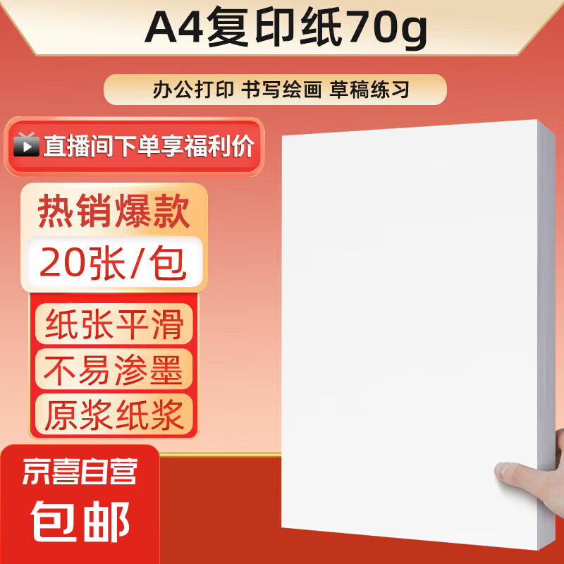 a4紙 打印紙70g復(fù)印紙草稿紙畫畫紙a4 A4-70g-20張/包 可拍6單 券后0.1元