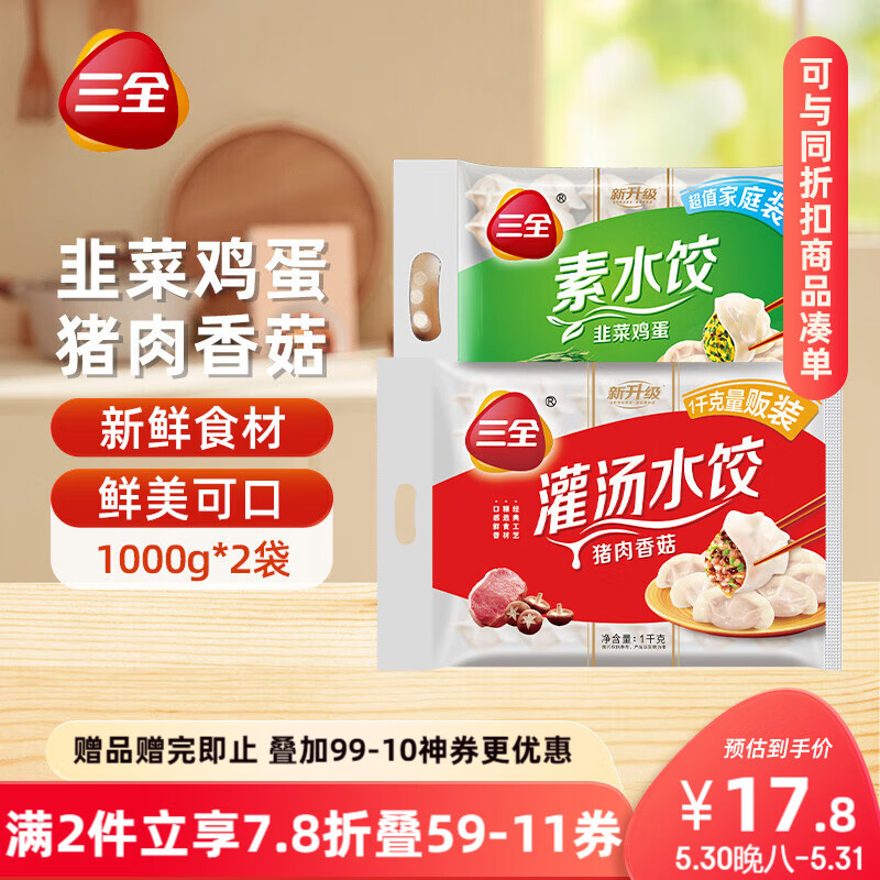 三全 灌汤系列猪肉香菇+韭菜鸡蛋饺子 2kg约108只 买二赠一 9.67元（需买2件，需用券）