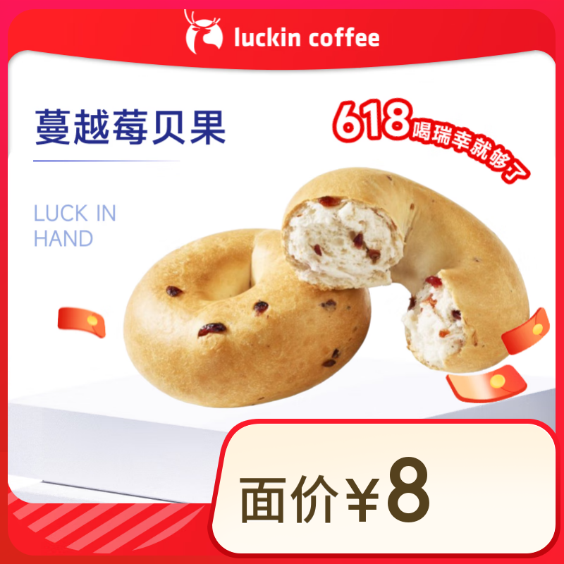 瑞幸 蔓越莓貝果 15天有效 1元