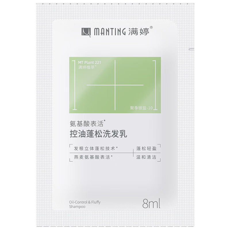 滿婷（MANTING）氨基酸表活控油蓬松洗發(fā)乳 8ml（去油女士油性頭皮洗發(fā)水） 0.01元