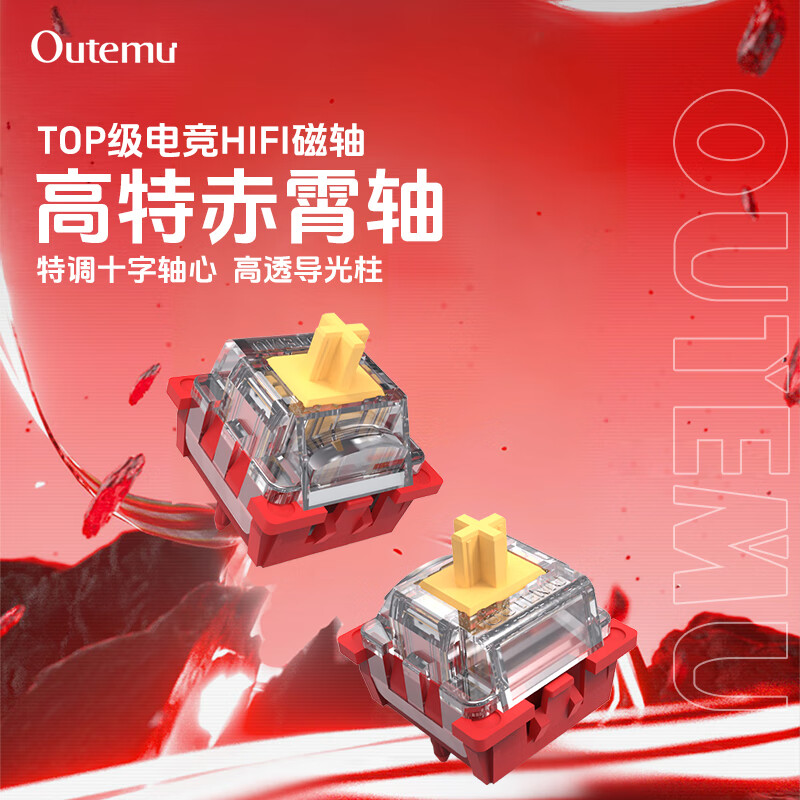 高特軸 OUTEMU 赤霄軸 封底結(jié)構(gòu) 磁軸HIFI麻將音 5顆 0.01元