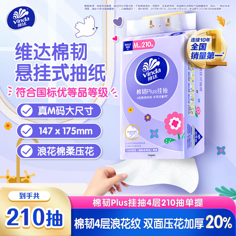 維達 抽紙 棉韌Plus掛抽4層210抽 *單提M碼 親膚無刺激 紙巾抽紙懸掛式 1元
