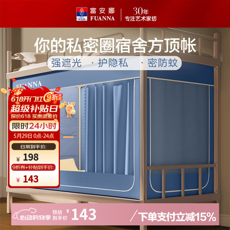 需国补:富安娜宿舍床帘 上下铺床帘蚊帐强遮光学生宿舍床帘四季通用 【下铺蓝】90*190*90cm 单开门 121.55元（需领券，需国补）