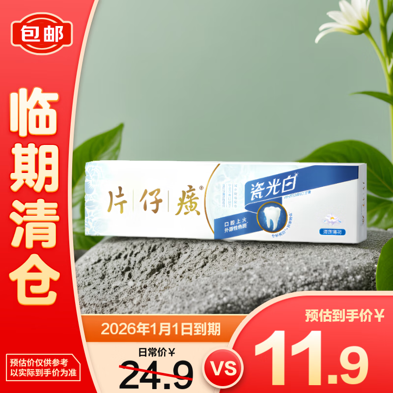 片仔癀 瓷光白牙膏 清莲薄荷 155g 4.45元