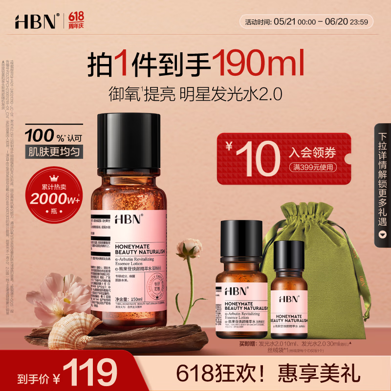 HBN 发光水2.0精萃精华水150ml熊果苷焕提亮肤色补水保湿敷生日礼物送女友 58.61元