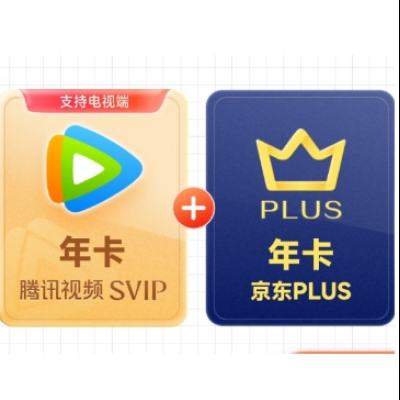 再降價、618：騰訊視頻SVIP年卡12個月支持電視會員 +京東PLUS年卡 238元