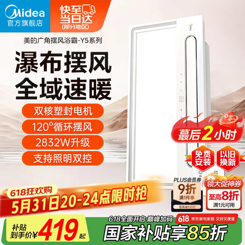 美的 Y5 暖风照明浴霸 券后410.65元
