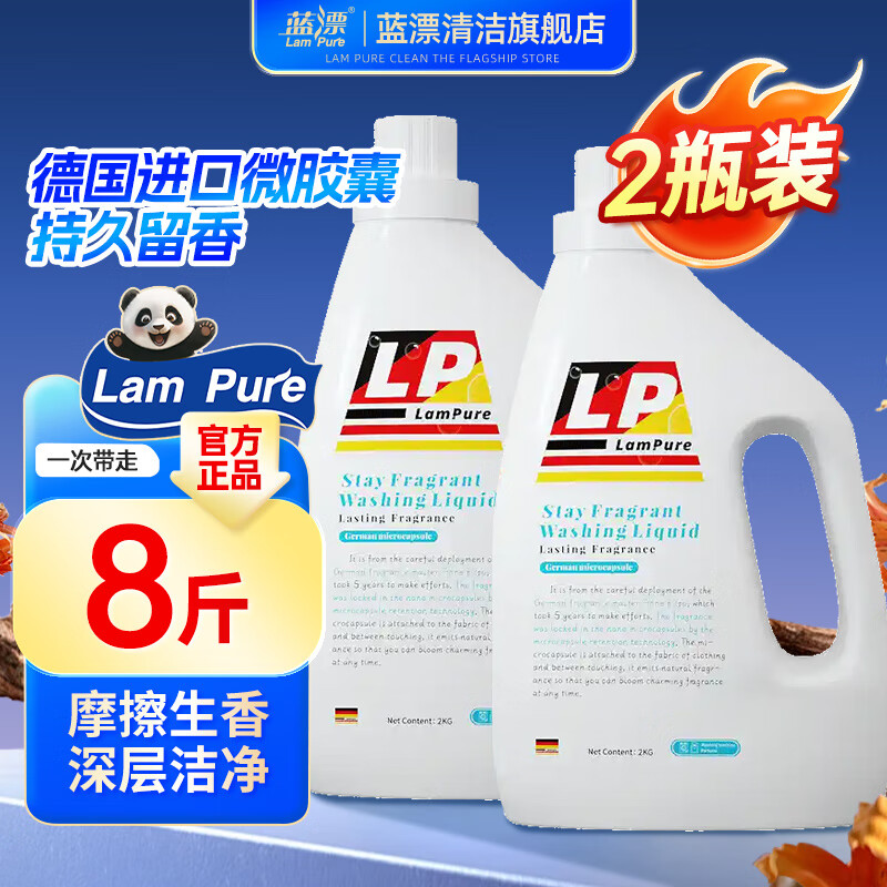 藍(lán)漂 微膠囊香氛洗衣液 2kg*2瓶 共8斤 9.99元包郵
