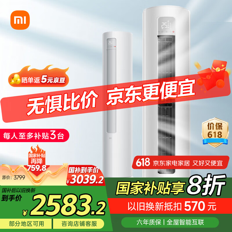 小米 Xiaomi 巨省电系列 KFR-51LW/N1A1 新一级能效 立柜式空调 2匹 3027.04元