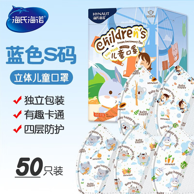 海氏海諾 一次性使用兒童口罩3D立體卡通小孩防塵防花粉獨(dú)立包裝50只 獨(dú)立裝50只-5種花色 0.99元