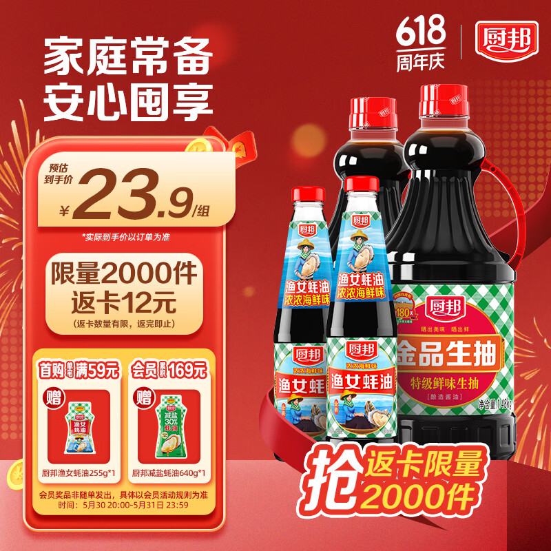 廚邦 金品系列 生抽醬油1.48kg*2+漁女蠔油490g*2 調(diào)料套裝禮盒 券后10.19元