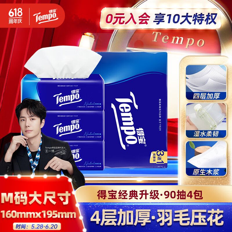 得寶 Tempo 一博同款 抽紙 無(wú)香4層90抽*4包 6.72元