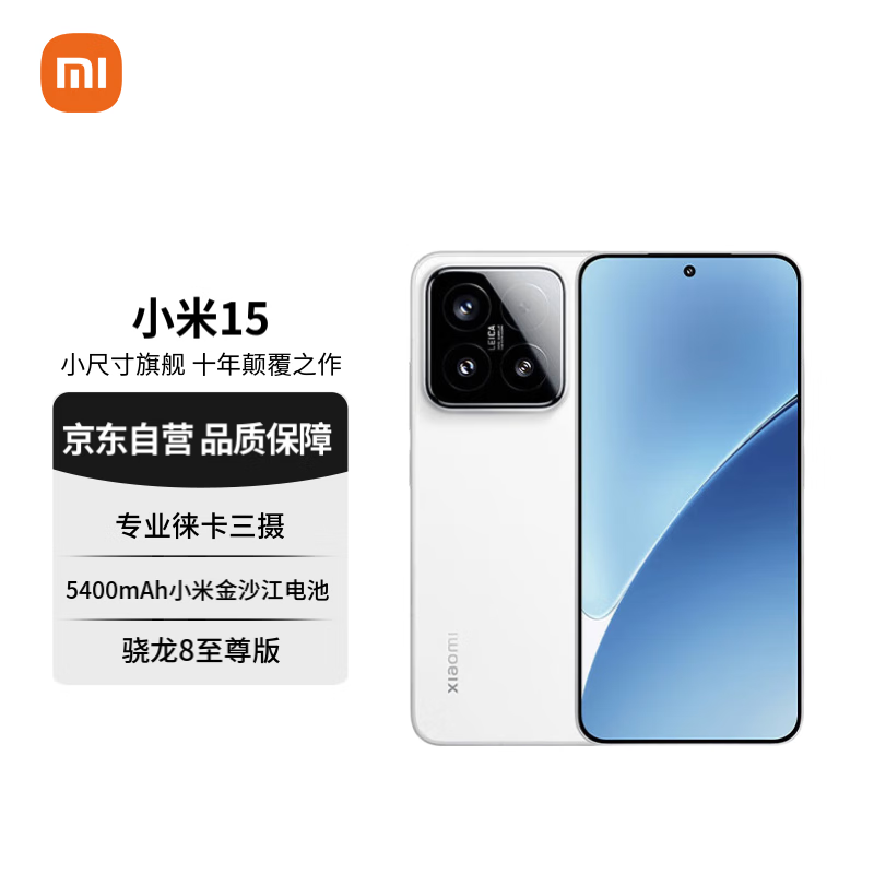 小米 Xiaomi 15 5G手机 12GB+512GB 白色 骁龙8至尊版 券后3459元