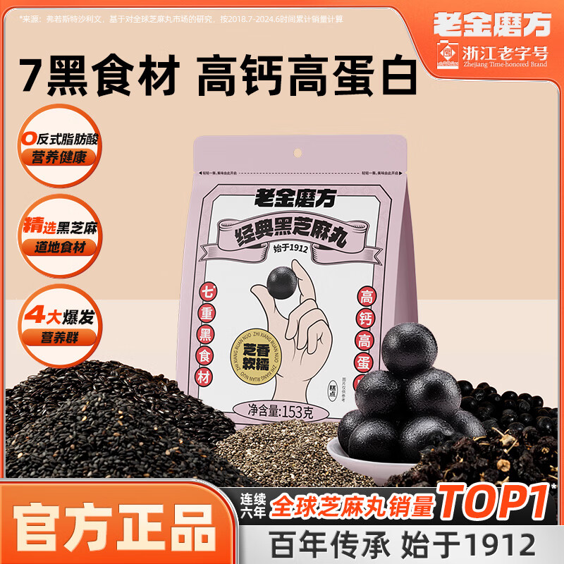 老金磨方 無糖黑芝麻丸153g 0糖0反式脂肪酸高鈣高蛋白高纖軟糯小零食糕點(diǎn) 經(jīng)典黑芝麻丸153g 5.13元（15.4元/3件）